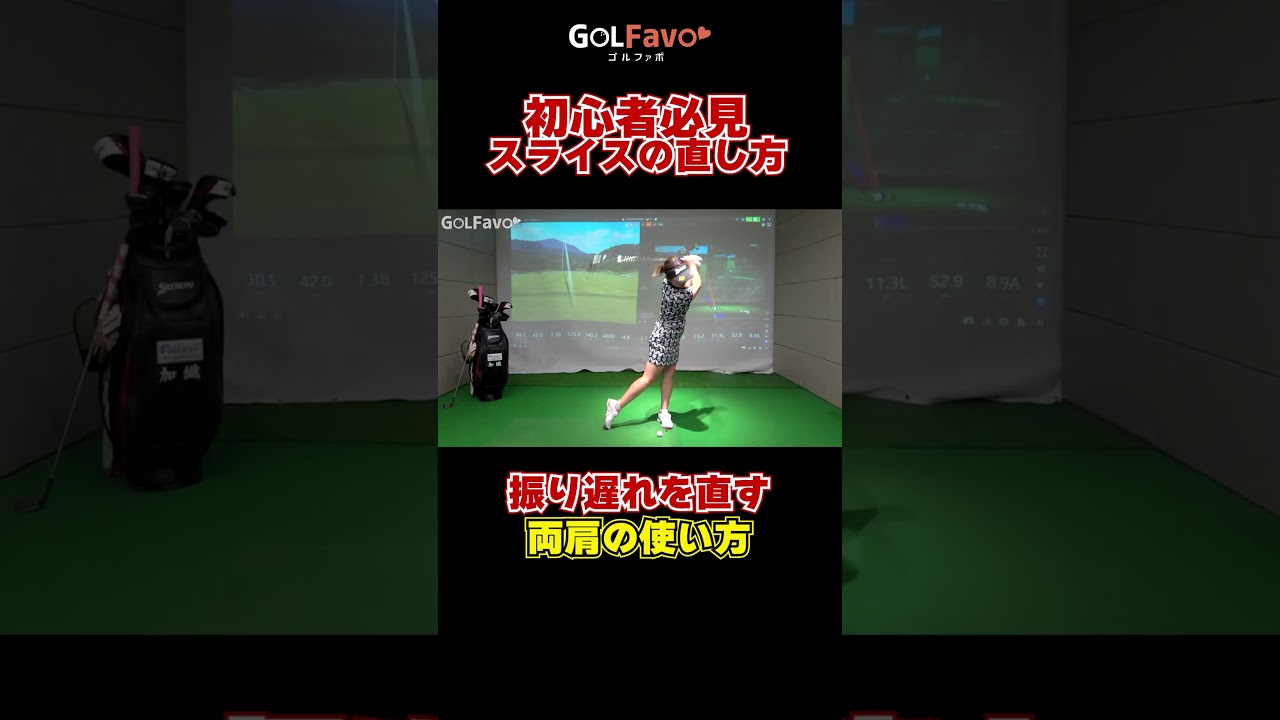 【振り遅れ】を防止する”肩”の回し方！ボールが右に飛ぶ人のための改善法#振り遅れ #スライス #プッシュアウト #ゴルフ #ゴルファボ