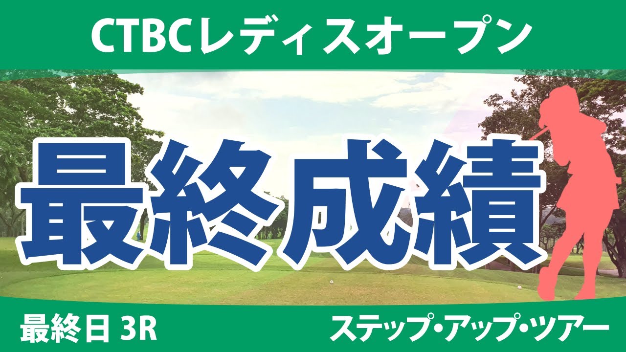 CTBCレディスオープン 最終日 3R チェンシュエン 権藤可恋 藤井美羽 荒川侑奈 泉田琴菜 常文恵 高野あかり 仲村果乃 上久保実咲 大西葵 平岡瑠依 清本美波 神谷和奏