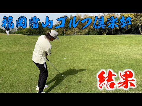 福岡雷山ゴルフ倶楽部ラウンド結果！