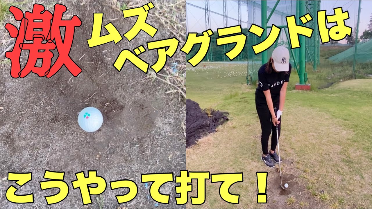 【ベアグランドの打ち方】ベアグランドからでもパーは取れる🔥
