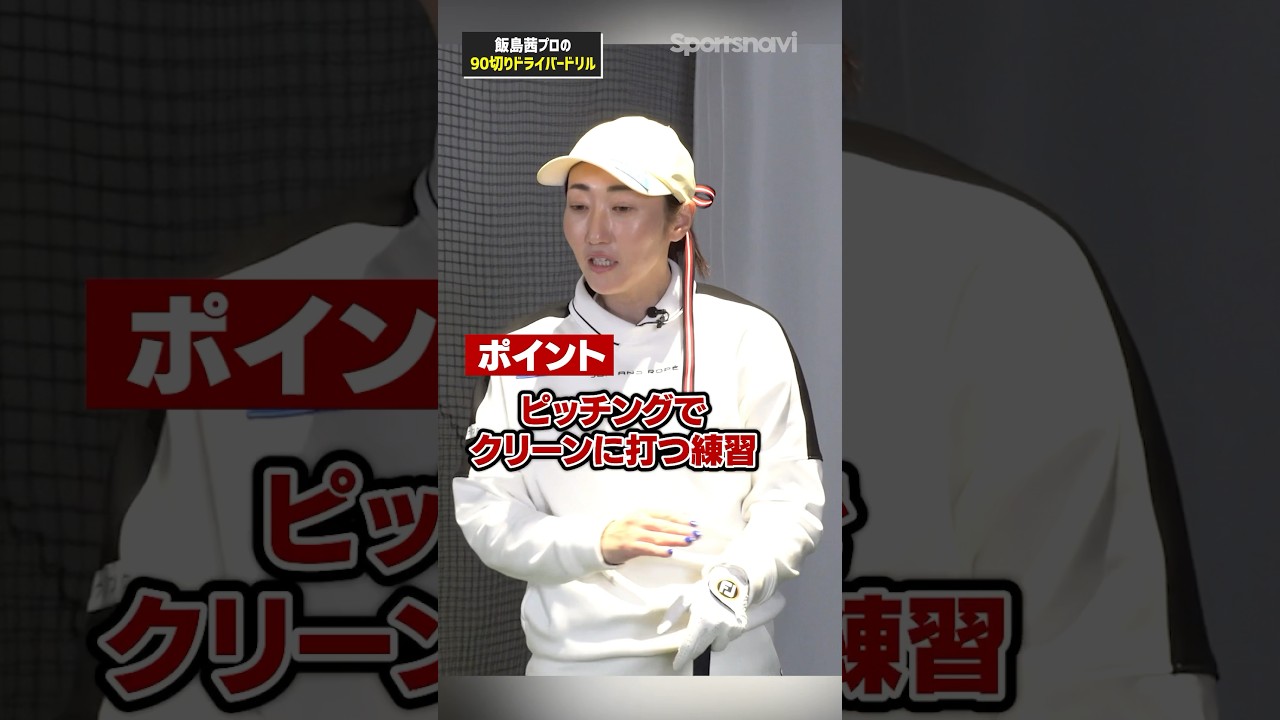 【90切れる!!】飯島プロ流ピッチングを使ったドライバー練習法#ゴルフ #ゴルフ練習法 #飯島茜プロ