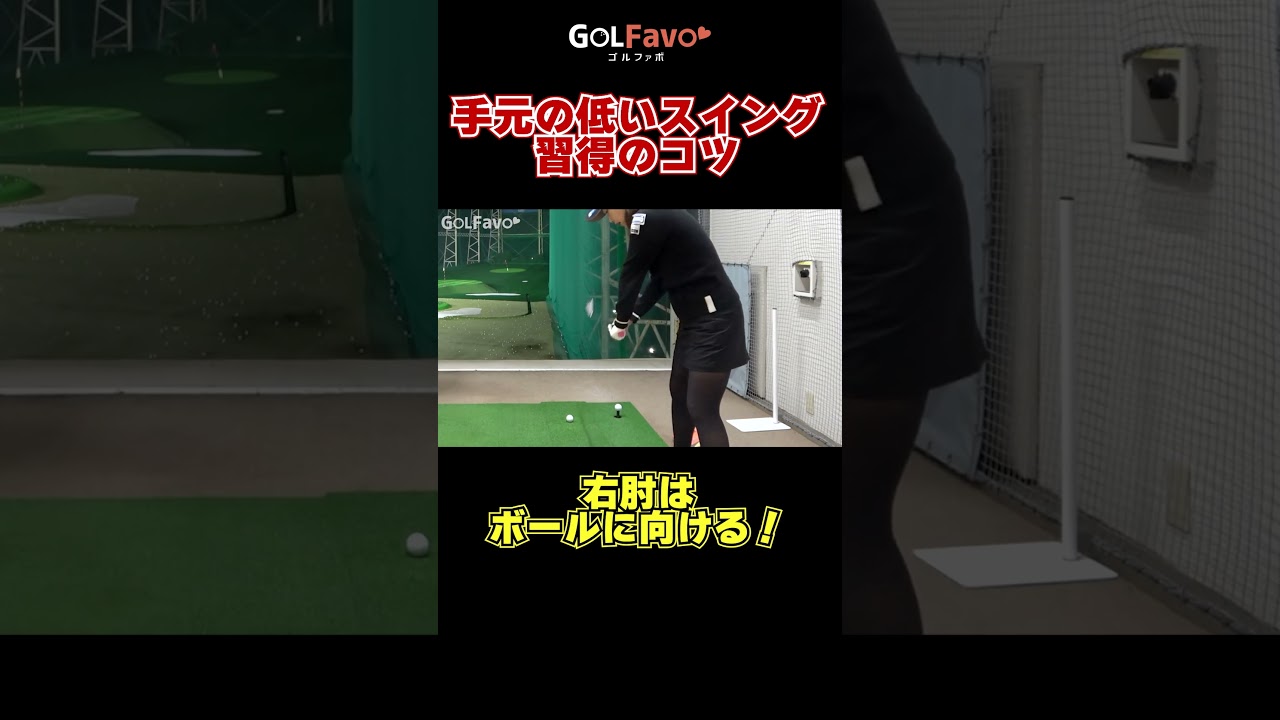 これが出来ればゴルフ上級者！『手元の低いスイング』を作るべき理由と習得のコツ#プロのスイング　#ゴルフ　#ゴルファボ　#手元の低いスイング