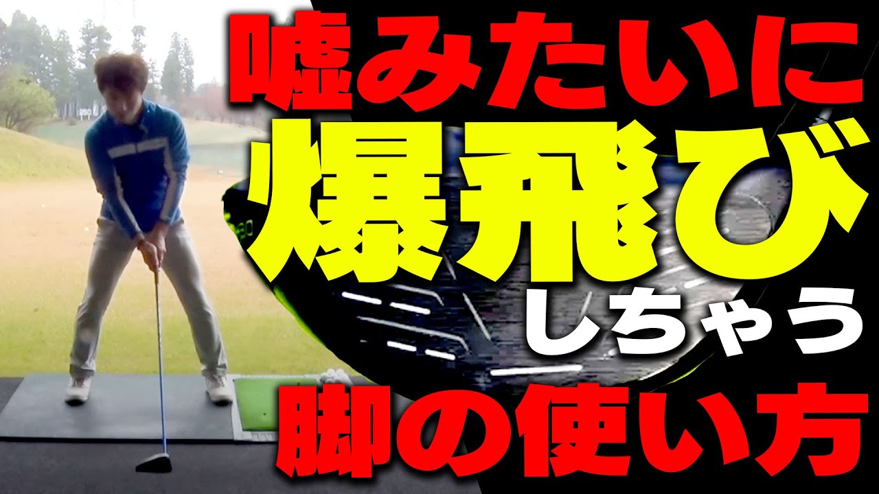 力が無くても飛距離アップ！体重を〇〇するだけでできる飛ばしの技！【原田修平】【かえで】