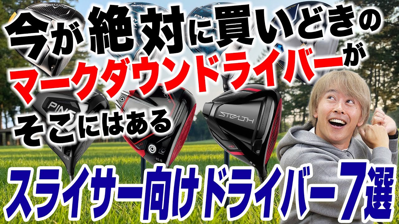 【新作出た今が買い時!!】まだ新品で買えるスライサー向けマークダウンドライバー7選
