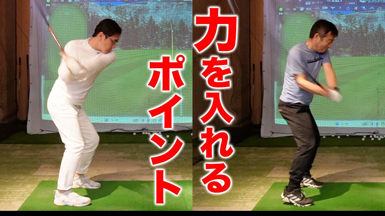 【ゴルフ・ドライバー】ドライバーを速く振る、力を入れるポイント！五味さん河口さん300ydへの道（後半）