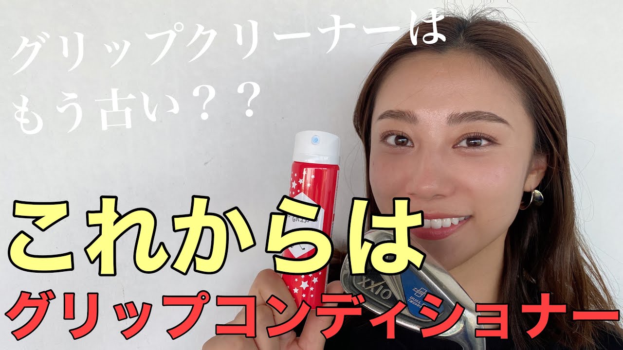 【グリップコンディショナー】グリップクリーナーの時代は古い？？