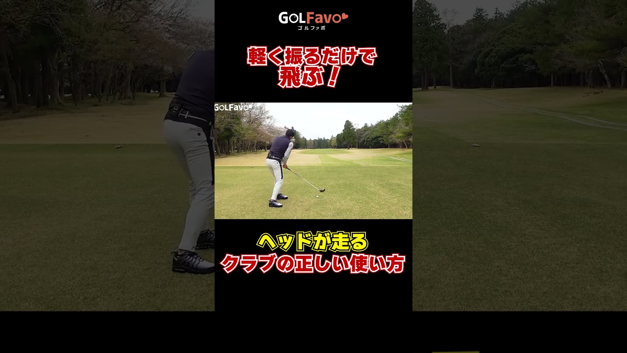 力まずに”軽く振っても”飛距離が出るスイングの作り方　#ヘッドが走る#飛距離アップ　#ゴルフ　#ヘッドスピード　#ゴルファボ