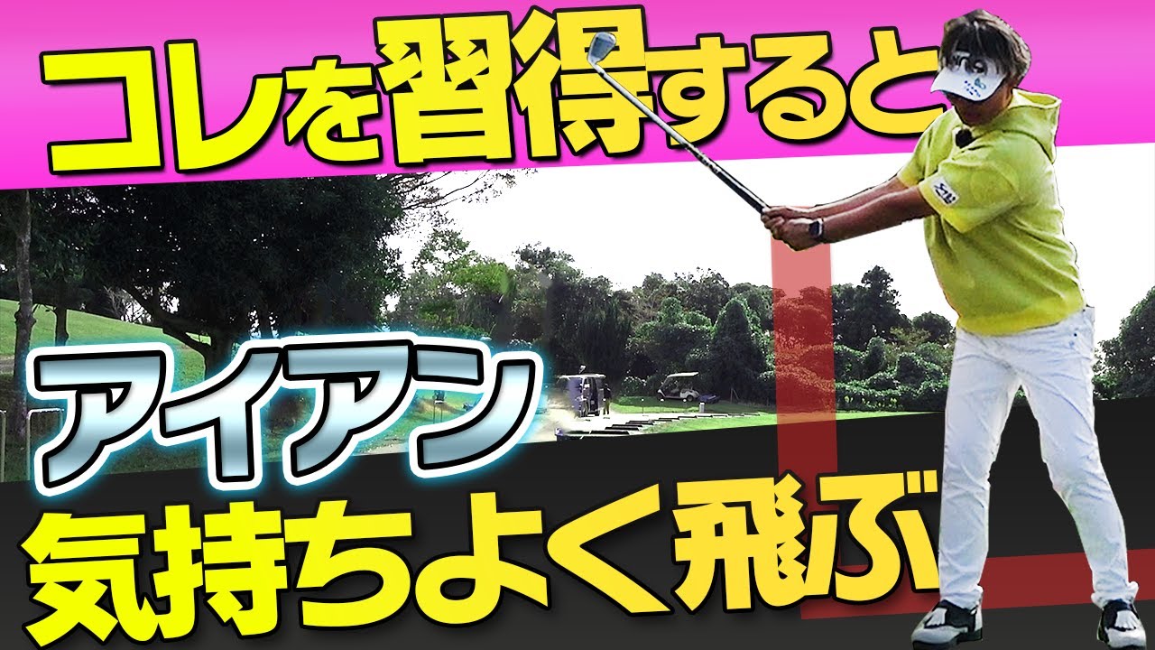 コレが上手い人の共通点！！ショットが安定するクラブの下ろし方【岩本砂織】【かえで】【アイアン】