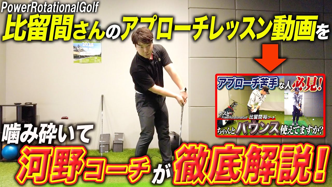 【PowerRotationalGolf】比留間さんの超有料級アプローチレッスンを視聴者の皆さんもできるように河野が解説してみた【矢野東】