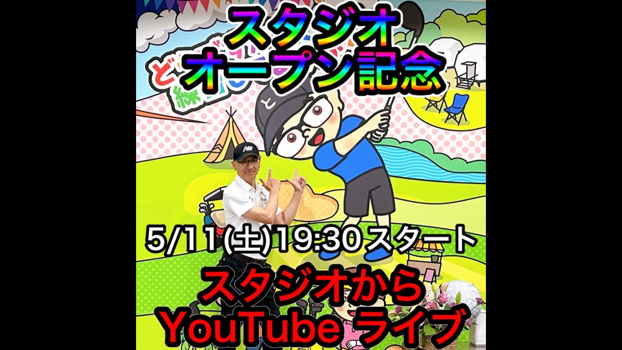 ゴルフ飛ばしてなんぼ! スタジオ・オープン記念。スタジオから生中継！