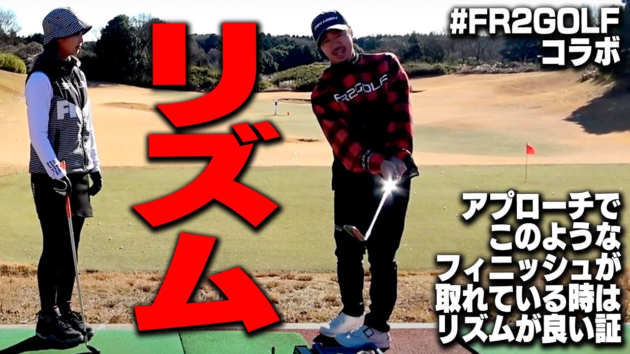 アプローチからフルショットまで自分のリズムを体に刻めばコースでのミスがなくなる！【須藤裕太】【かえで】【HIMIKA】【#FR2GOLF】【アプローチ】