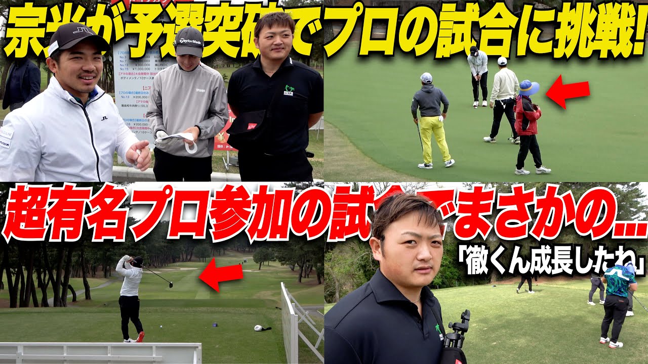 【祝予選突破】ゴルフ歴3年半でベスト65の山片くんと超有名ツアープロが参加するプロの試合の本戦に挑戦して来ました！！【トヨタカップ#1】