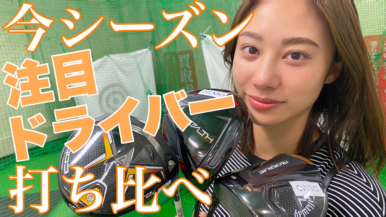 【気になるドライバー打ってみた】今話題のクラブを打ち比べしてみました！
