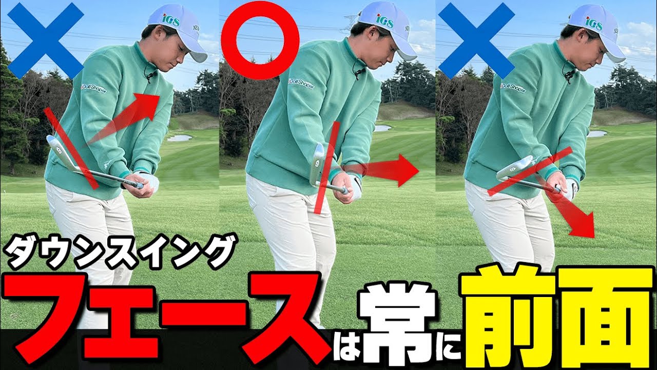アイアンまっすぐ飛ばすコツはこれ！ダウンスイングでフェース面は必ず正面を向くべき理由と習得のコツ【ゴルファボ】【伊藤有志】
