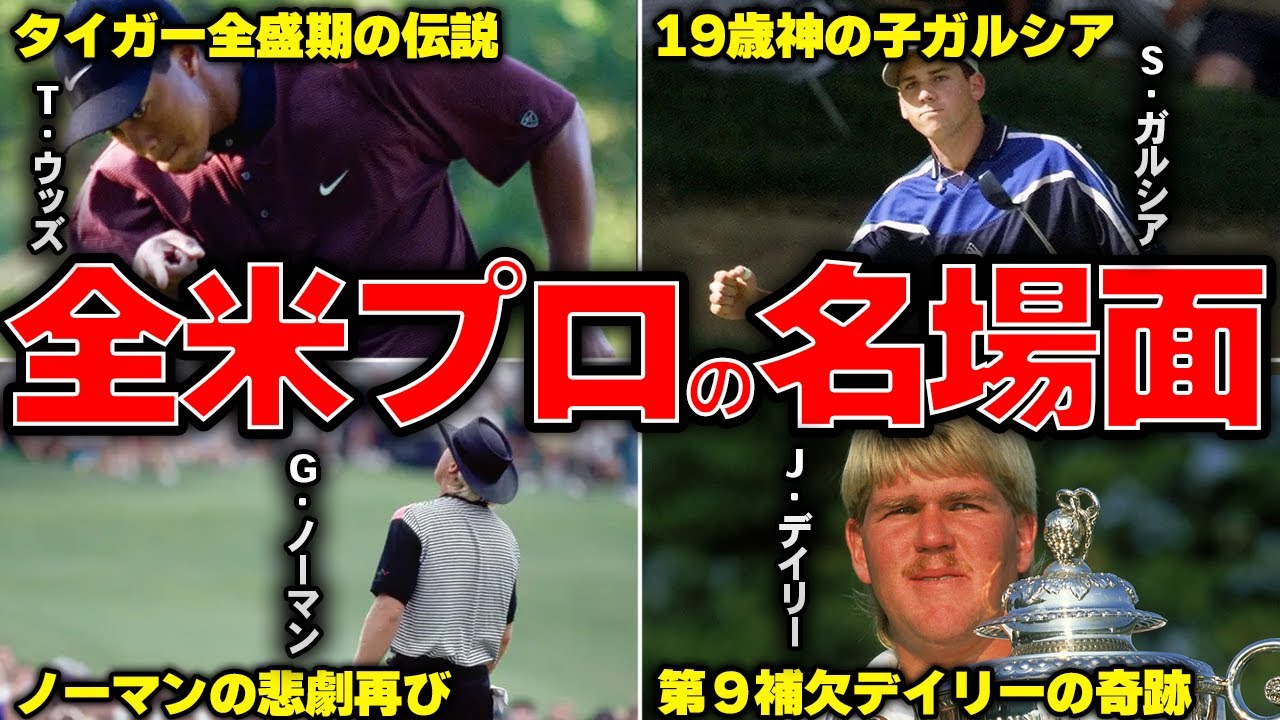 【奇跡】4大メジャー全米プロゴルフ選手権の名場面12選