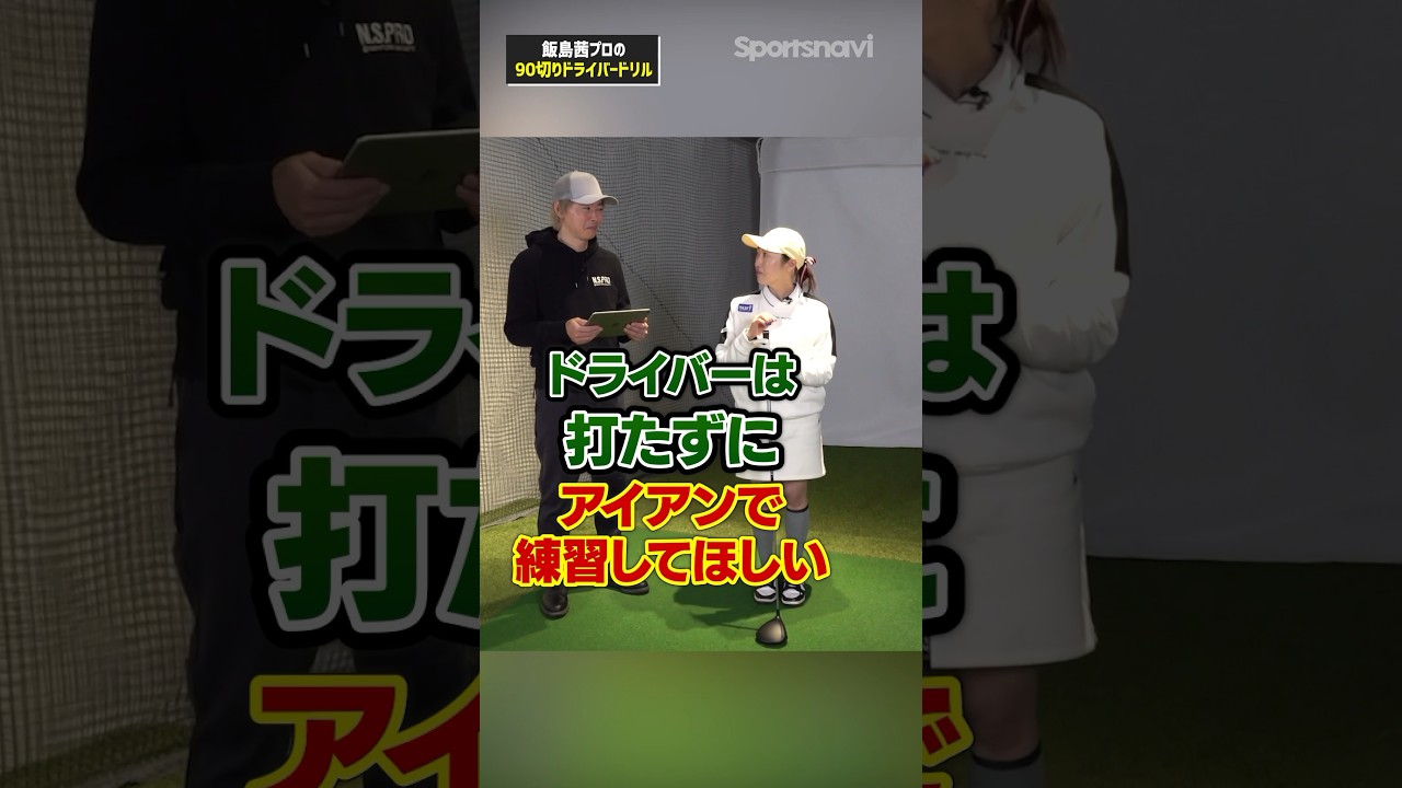 【90切り目指すなら!!】飯島プロ流アイアンを打たないドライバー練習方法#ゴルフ #ゴルフ練習法 #飯島茜プロ