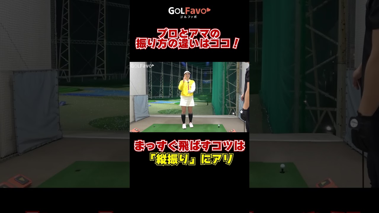 プロとアマの振り方の違いはココ！飛んで曲がらない上級者のスイング作りの秘訣とは？#ゴルファボ #ゴルフ #プロゴルファー #飛ばしのコツ #ゴルファボ