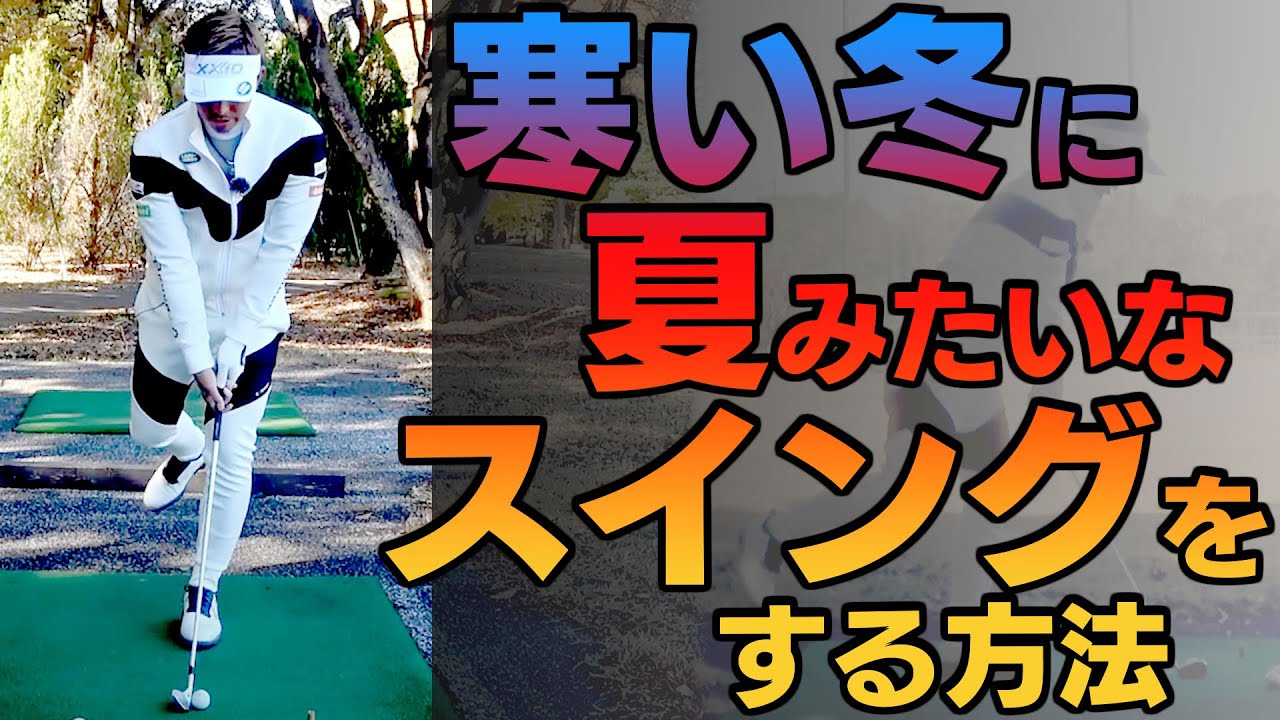体が動きずらいなって人必見！〇〇をするだけでみるみるスイングがスムーズになる！【ゴルフレッスン】【大西翔太のシンプルスイング】