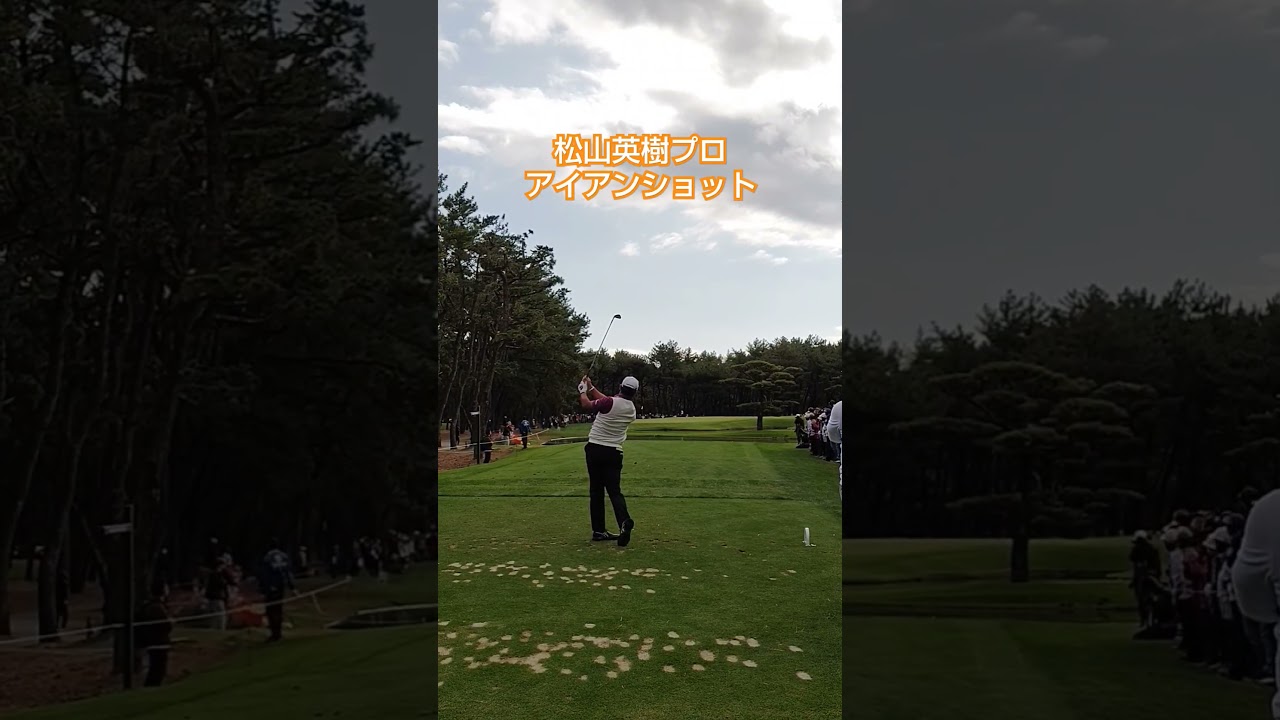 松山英樹プロ アイアンショット