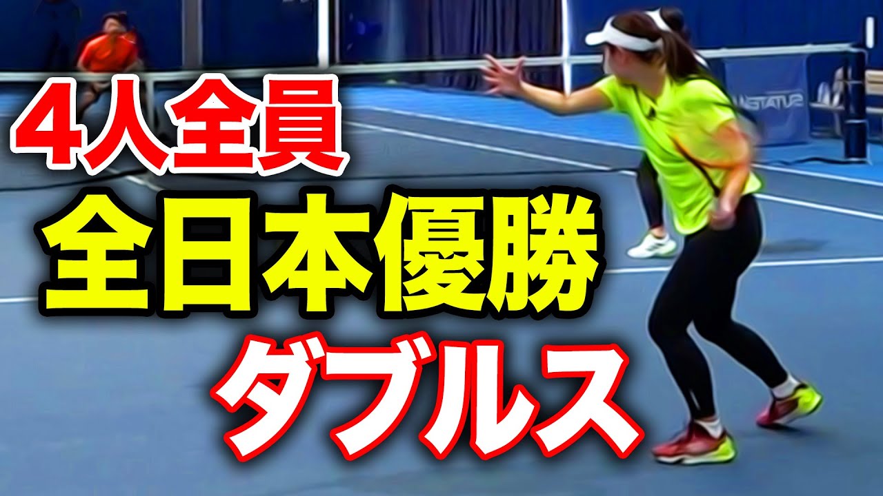 全日本チャンピオンだけでダブルスしてみた【杉山愛&鈴木貴男vs土居美咲&中村藍子】