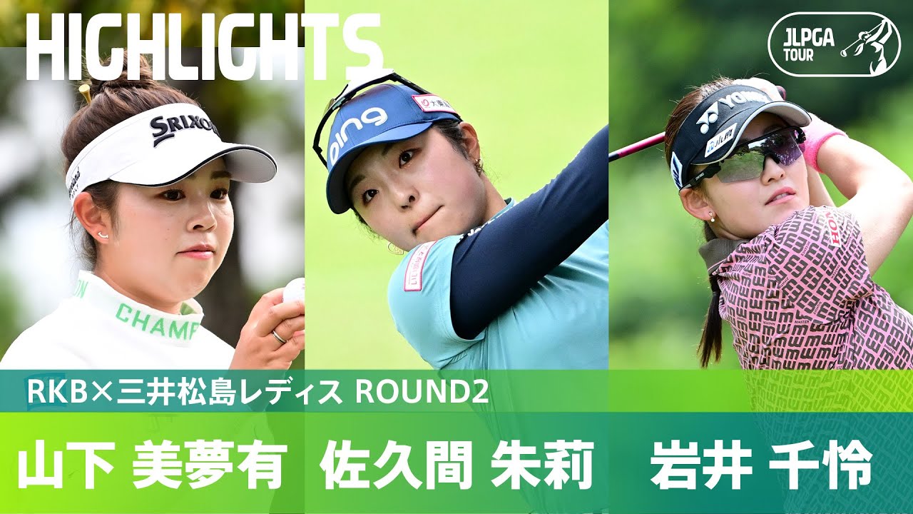 【Round2】首位タイで並んで最終日へ！岩井千怜、佐久間朱莉、山下美夢有 ハイライト｜RKBx三井松島レディス