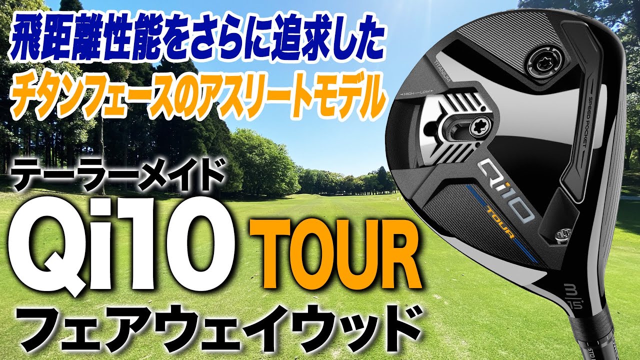前作より球が高く上がる！テーラーメイド「Qi10 TOUR フェアウェイウッド」