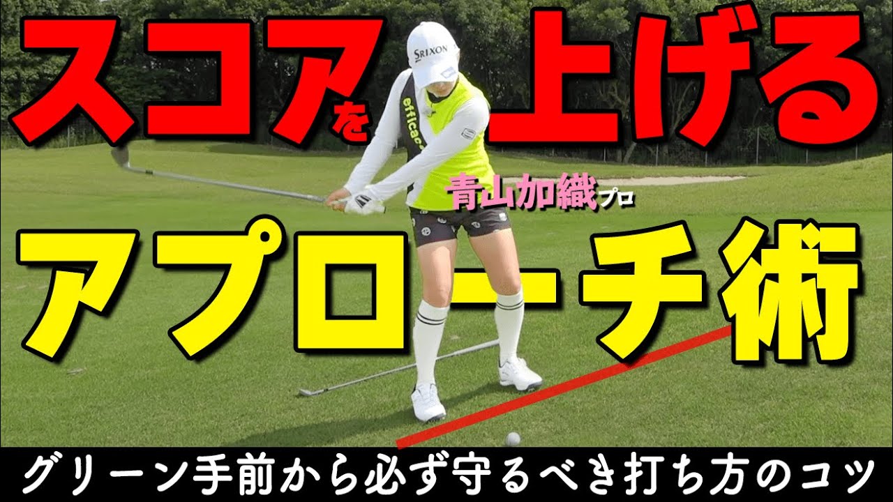 【100切り必須スキル】グリーン周りのアプローチを確実に寄せるためのコツと打ち方【ゴルファボ】【青山加織】