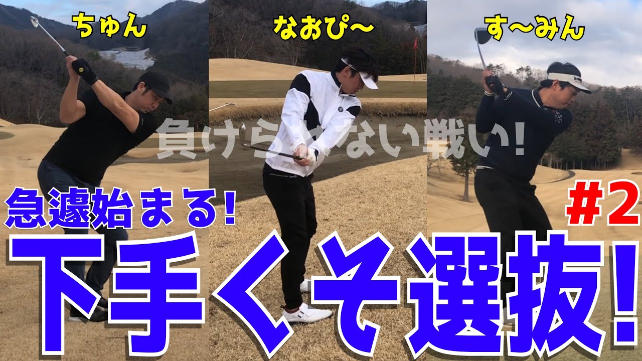 【ポンコツ3人が打倒100切り＃2】メンタルがボロボロ！？スライス,フックの連続ゴルフで絶不調！？アプローチでダブりも当たり前！？皆んなで力を合わせてベストを尽くせ！　鶴カントリー倶楽部