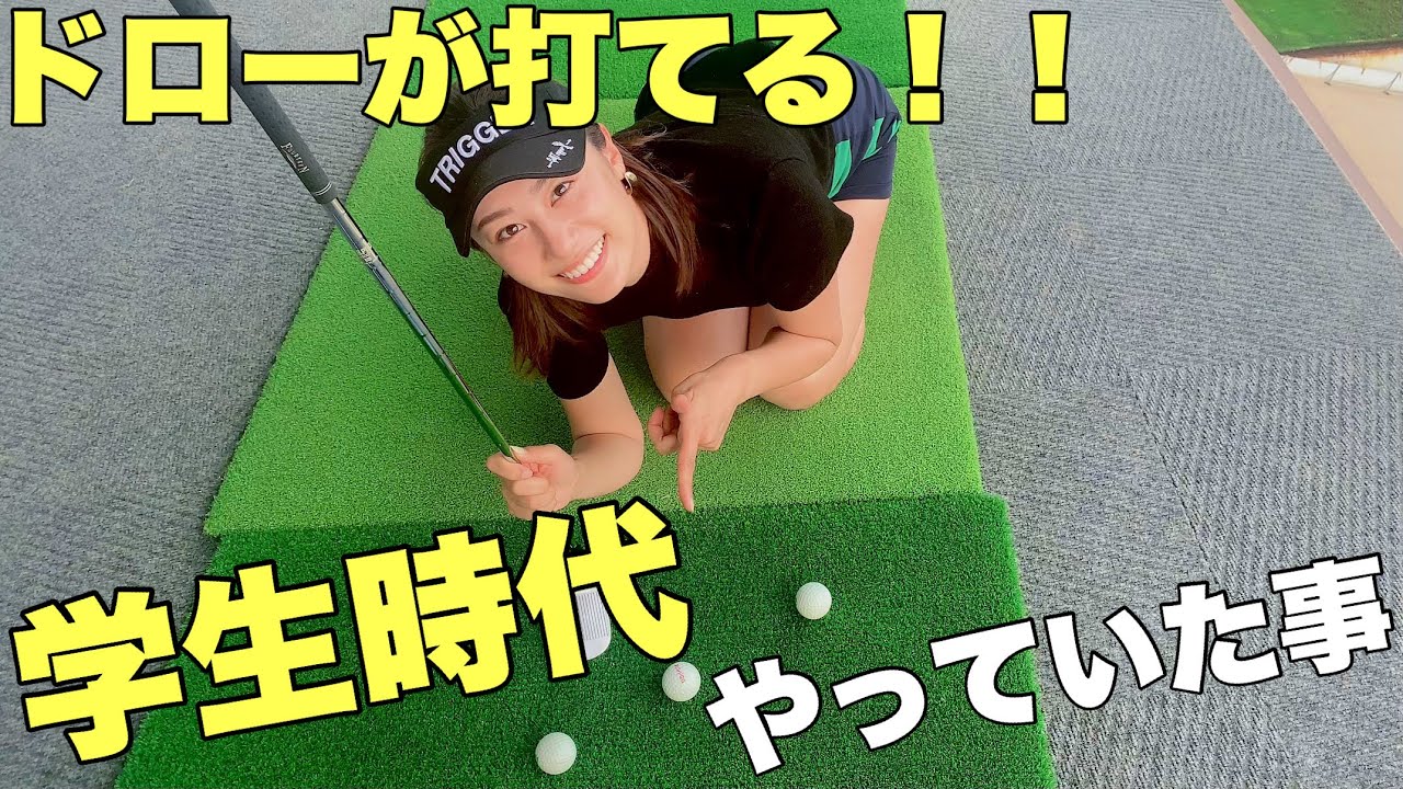 【学生時代にやっていた】ドローボールを打てるようになるための練習法