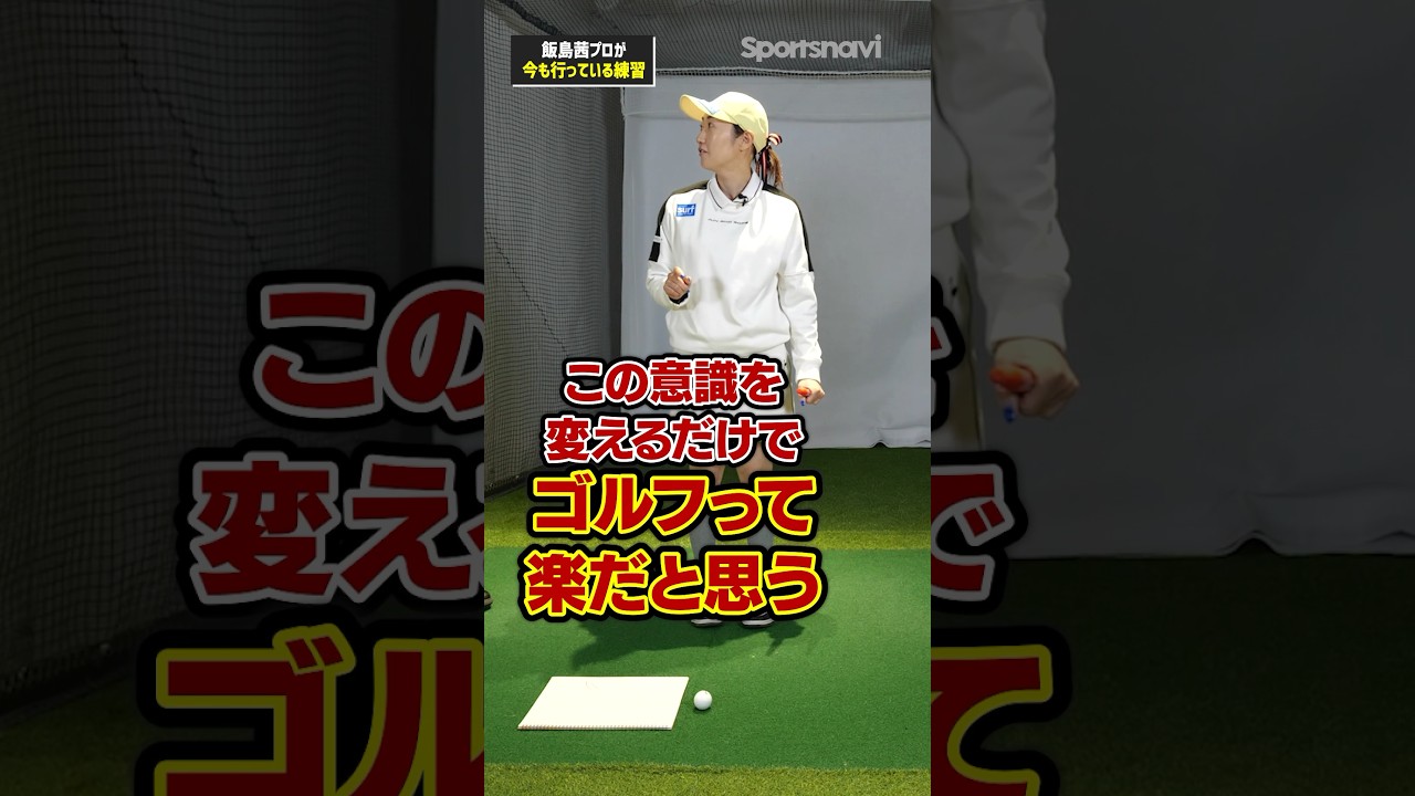 【飯島プロのスコア向上理論！】ゴルフ軌道を意識すれば楽にスコアメイクできる！ #ゴルフ #ゴルフ練習法 #飯島茜プロ
