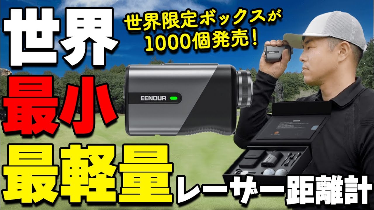 【コスパ最強】世界最小・最軽量のレーザー距離計から世界1000個限定ボックスが発売！10月の新商品も合わせてレビュー【ゴルファボ】【イーノウ】【レーザー距離計】