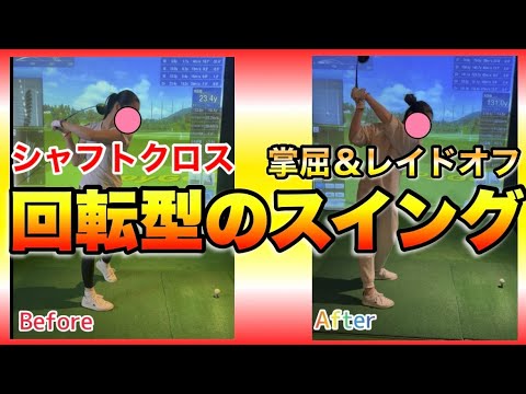 【劇変】掌屈！レイドオフ！シャロー！初心者の女性が劇的変化！これがAタイプ回転型のスイング！