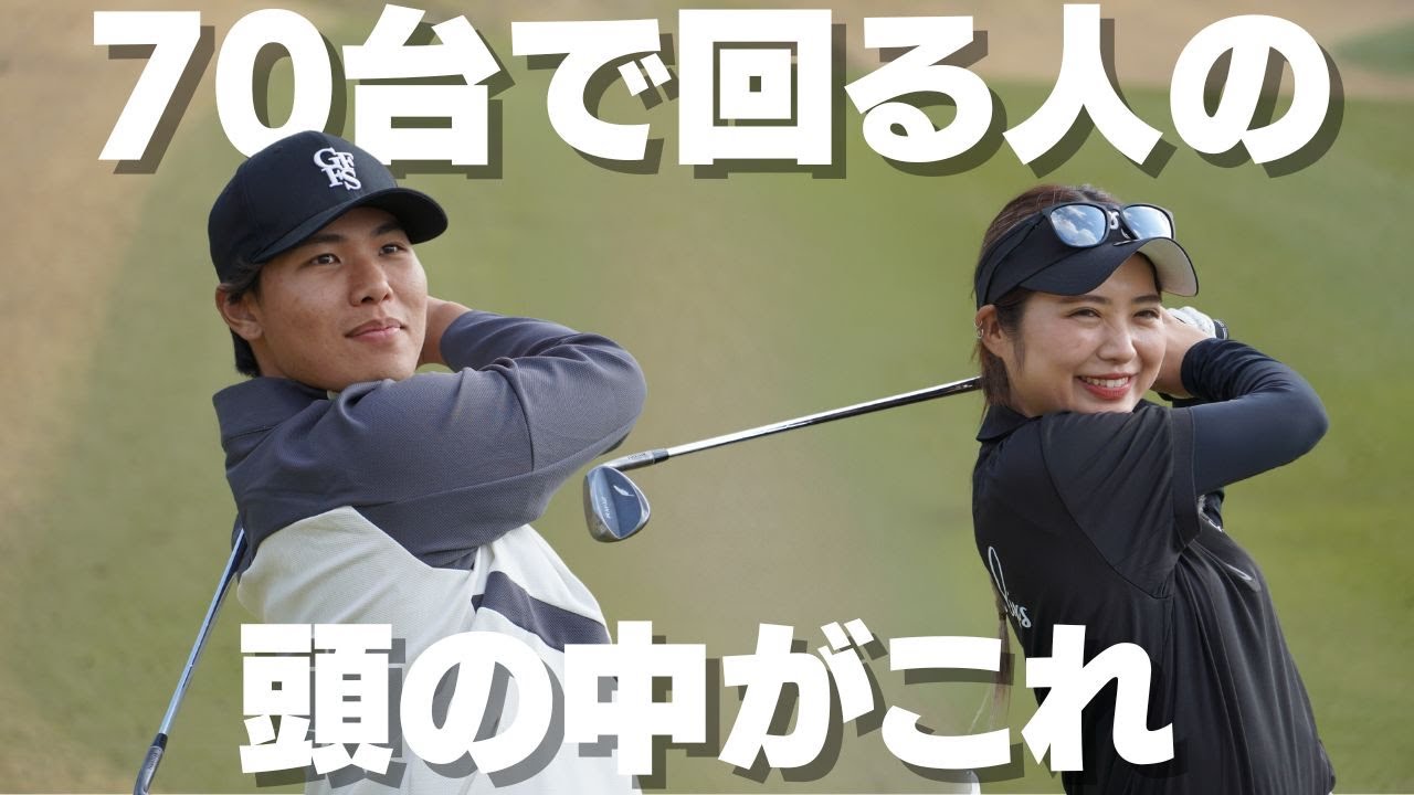 【全ゴルファー必見】70台で回るにはこれくらいシンプルに考えます