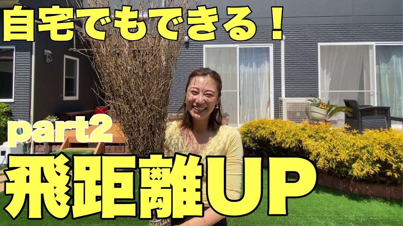 【平均飛距離240yの秘訣】私が飛距離upのためにやっていた自宅でもできる練習Part２