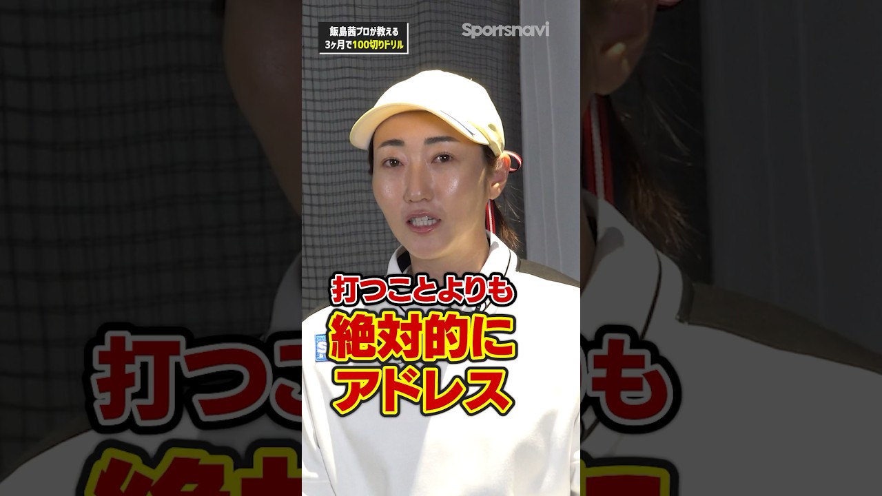 【アドレス時の重心位置は?】飯島プロ直伝100切りを目指す人向け練習法 #ゴルフ #ゴルフ練習法 #飯島茜プロ