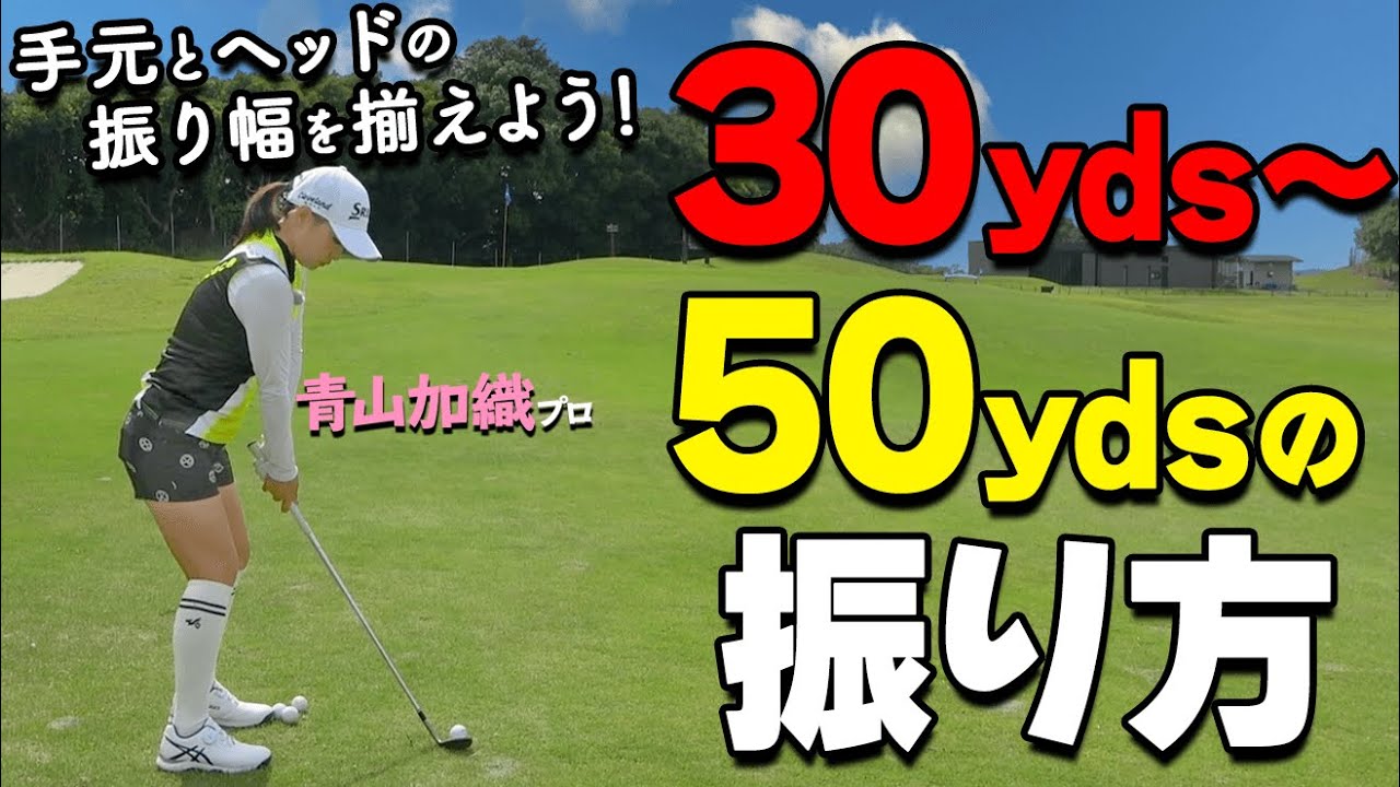 確実に”ピンに寄せる”振り方はコレ！微妙な距離のダフリ・トップを減らす打ち方のコツを解説【ゴルファボ】【青山加織】