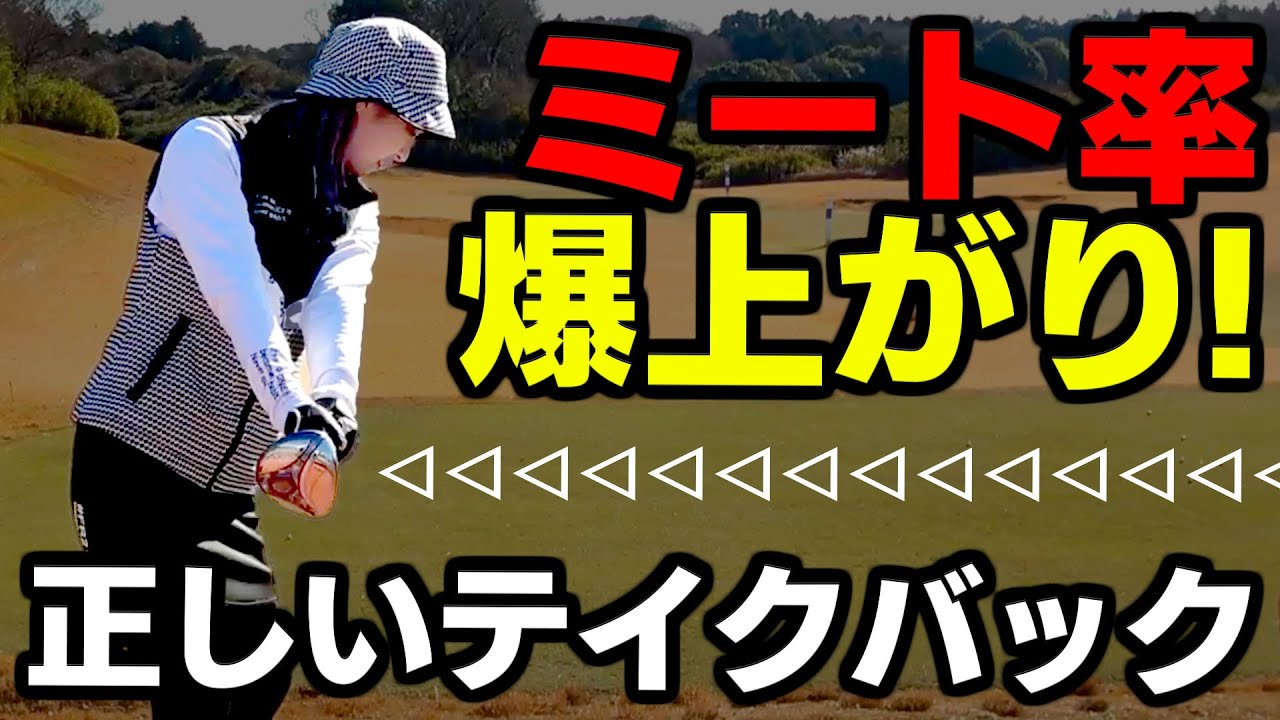 この位置にテイクバックするだけでウッドもアイアンもドライバーもミート率が急上昇！【須藤裕太】【かえで】【HIMIKA】【#FR2GOLF】【フェアウェイウッド】