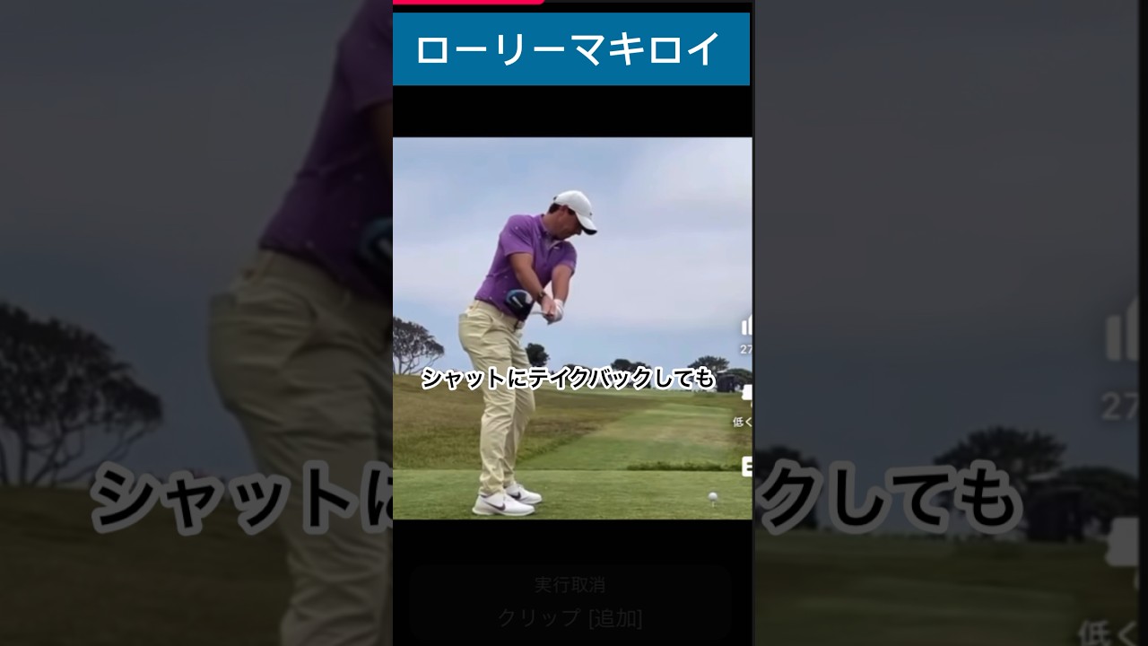【ゴルフスイング】ローリーマキロイでもそうなるんだー #ゴルフ #ゴルフスイング#ゴルフレッスン