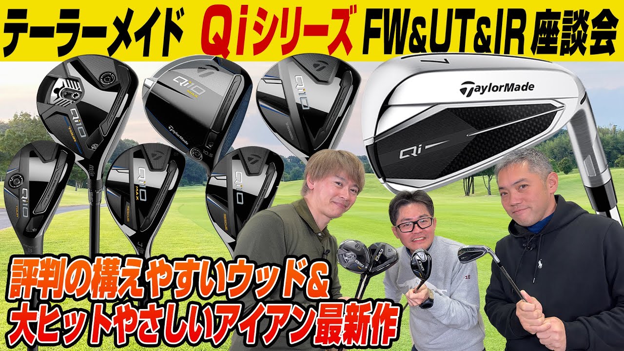 【スポナビGolf座談会】構えやすいウッド＆注目のアイアンが登場！識者3人がテーラーメイド「Qi10」を語る