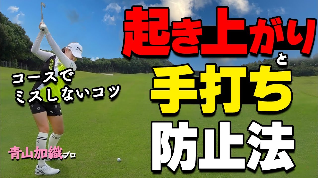 アイアンを本番でミスしない！1発で狙い通り飛ばすために欠かせない２つのポイントを解説【ゴルファボ】【青山加織】