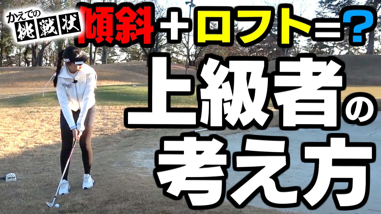 パーセーブに絶対に必要な考え方と技術！アプローチを制してスコアアップ！【須藤裕太】【かえで】【アプローチ】【かえでの挑戦状】