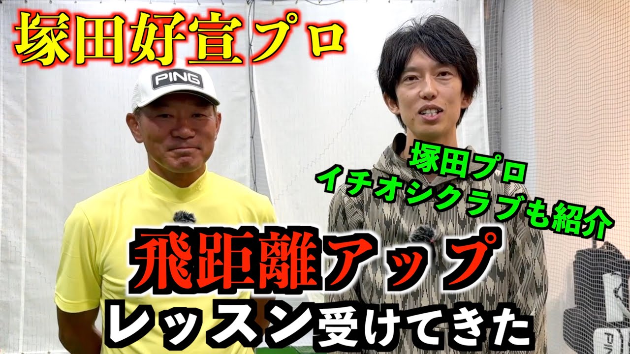 【超貴重!!】塚田好宣プロにドライバーの飛距離アップとアイアンのレッスンしてもらった！プロのおすすめクラブも紹介！「#ping 」【北海道ゴルフ】