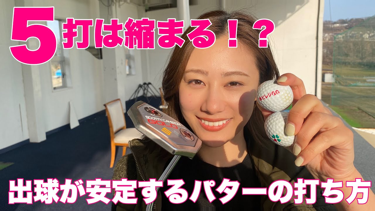 【5打縮まる】誰でも簡単にできるパターのコツ