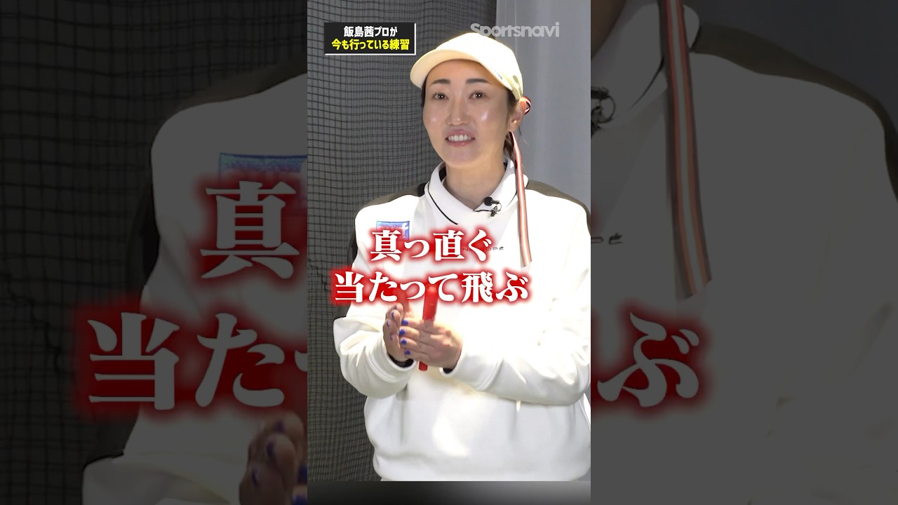 【練習しなくても調子が良くなる⁉︎】飯島茜プロのゴルフの考え方 #ゴルフ練習法 #ゴルフ #golf