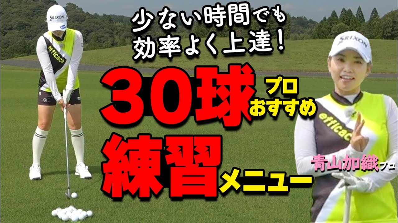 ゴルフ【30球】練習メニュー！少ない時間と球数で効率良くうまくなるための方法をプロが解説【ゴルファボ】【青山加織】