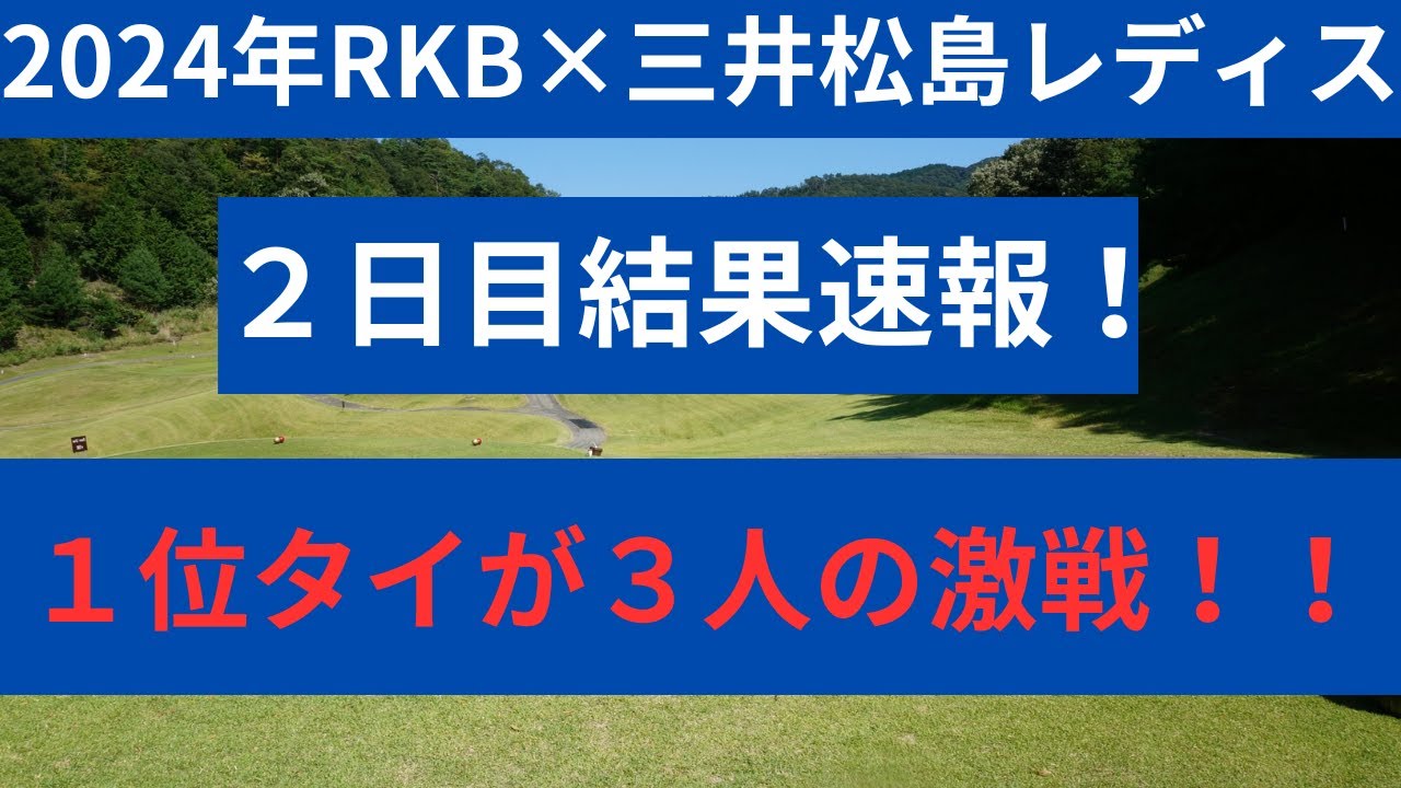 2024年RKB×三井松レディース　２日目結果　首位タイが３人の激戦！