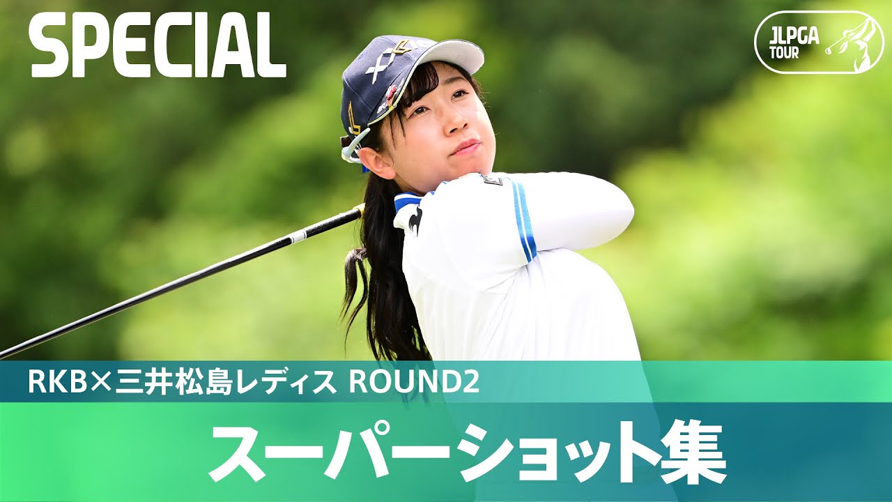 【Round2】スーパーショット集！｜RKBx三井松島レディス