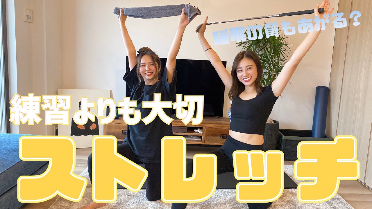 【練習より大切】ラウンド前日にやるストレッチ