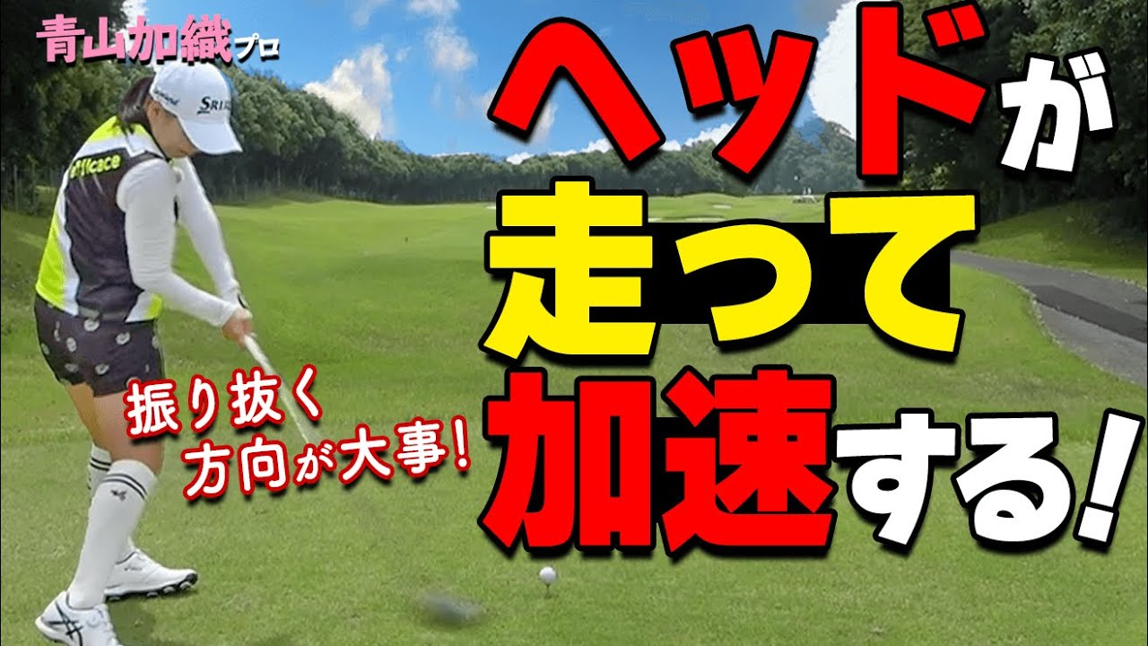 ヘッドの加速は”振り抜く”方向がポイント！スイングがビュンと走る振り方のコツ【ゴルファボ】【青山加織】