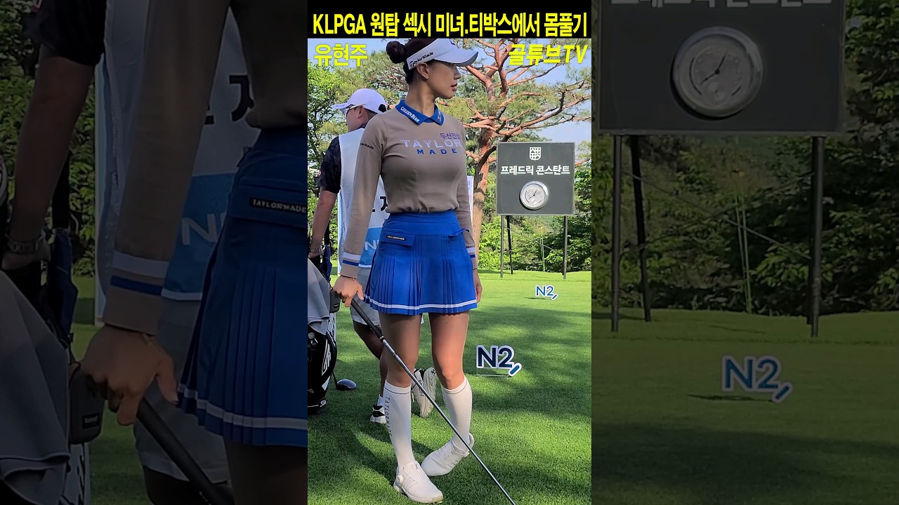KLPGA 원탑 섹시 미녀.티박스에서 몸풀기.유현주